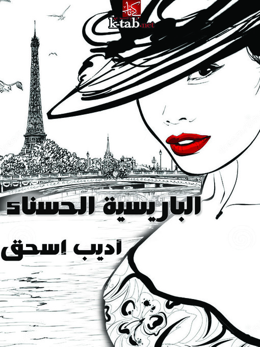 Title details for الباريسية الحسناء by اديب إسحق - Available